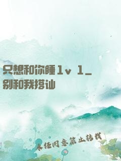 只想和你睡1v 1